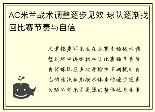 AC米兰战术调整逐步见效 球队逐渐找回比赛节奏与自信