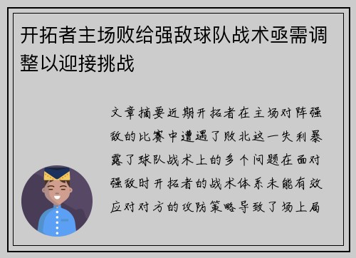 开拓者主场败给强敌球队战术亟需调整以迎接挑战