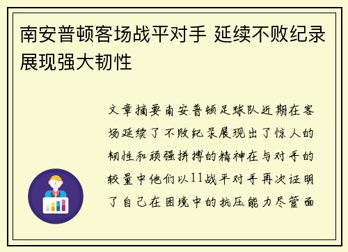南安普顿客场战平对手 延续不败纪录展现强大韧性