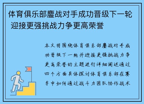 体育俱乐部鏖战对手成功晋级下一轮 迎接更强挑战力争更高荣誉