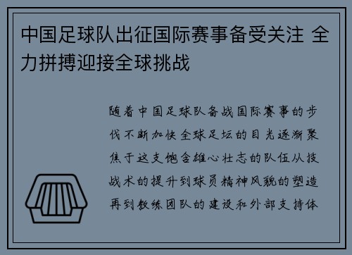 中国足球队出征国际赛事备受关注 全力拼搏迎接全球挑战