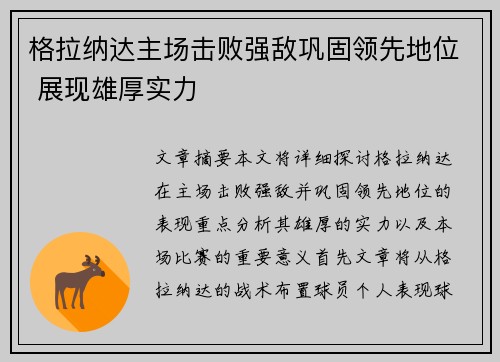 格拉纳达主场击败强敌巩固领先地位 展现雄厚实力