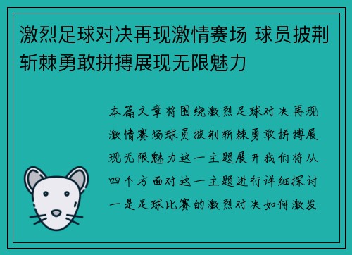 激烈足球对决再现激情赛场 球员披荆斩棘勇敢拼搏展现无限魅力