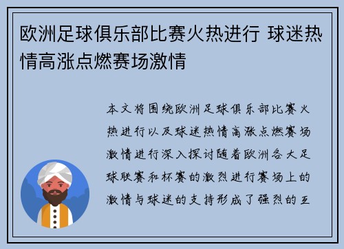 欧洲足球俱乐部比赛火热进行 球迷热情高涨点燃赛场激情