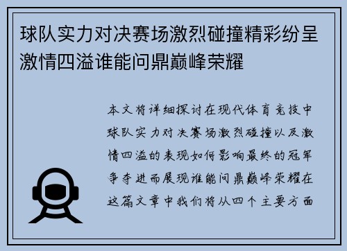 球队实力对决赛场激烈碰撞精彩纷呈激情四溢谁能问鼎巅峰荣耀