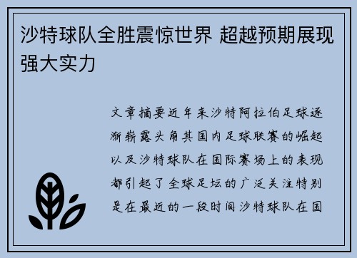 沙特球队全胜震惊世界 超越预期展现强大实力