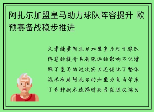 阿扎尔加盟皇马助力球队阵容提升 欧预赛备战稳步推进