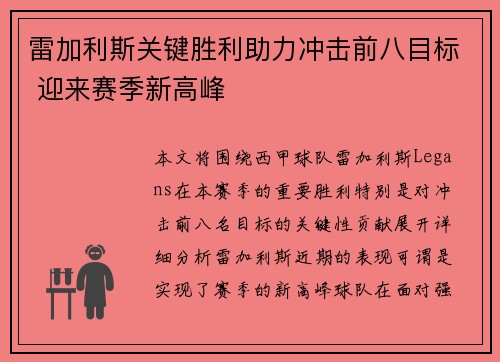 雷加利斯关键胜利助力冲击前八目标 迎来赛季新高峰
