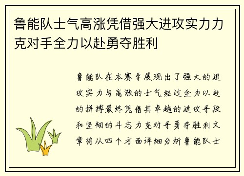 鲁能队士气高涨凭借强大进攻实力力克对手全力以赴勇夺胜利