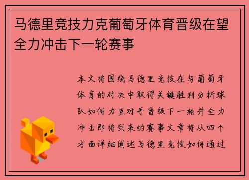马德里竞技力克葡萄牙体育晋级在望全力冲击下一轮赛事