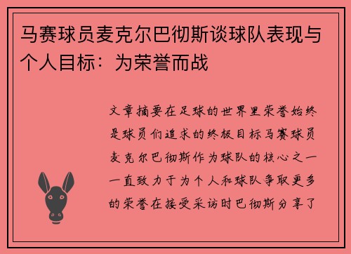 马赛球员麦克尔巴彻斯谈球队表现与个人目标：为荣誉而战