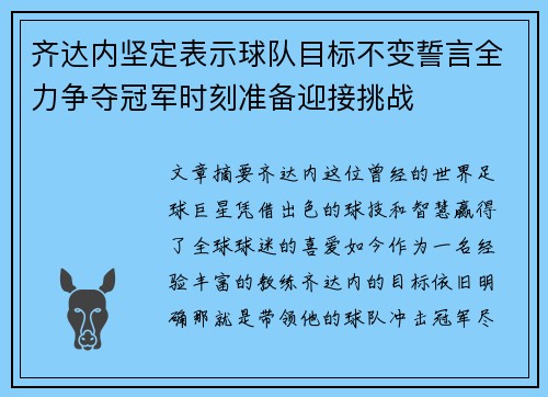 齐达内坚定表示球队目标不变誓言全力争夺冠军时刻准备迎接挑战
