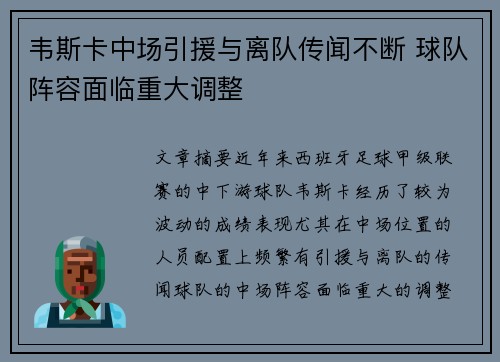 韦斯卡中场引援与离队传闻不断 球队阵容面临重大调整