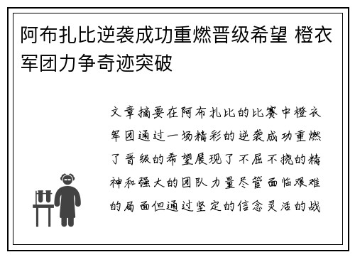 阿布扎比逆袭成功重燃晋级希望 橙衣军团力争奇迹突破