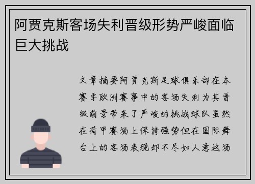 阿贾克斯客场失利晋级形势严峻面临巨大挑战