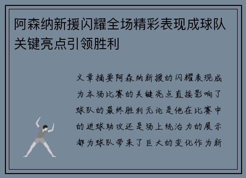 阿森纳新援闪耀全场精彩表现成球队关键亮点引领胜利