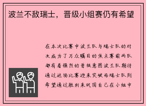 波兰不敌瑞士，晋级小组赛仍有希望