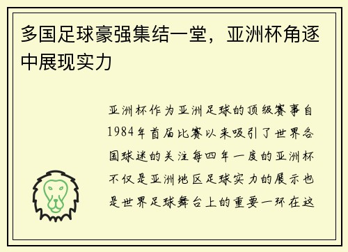 多国足球豪强集结一堂，亚洲杯角逐中展现实力
