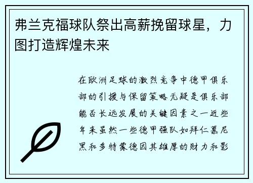 弗兰克福球队祭出高薪挽留球星，力图打造辉煌未来