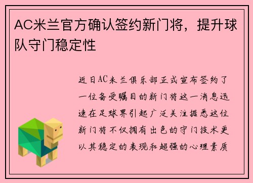 AC米兰官方确认签约新门将，提升球队守门稳定性