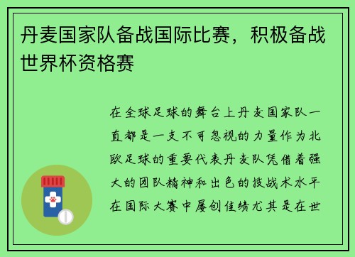 丹麦国家队备战国际比赛，积极备战世界杯资格赛