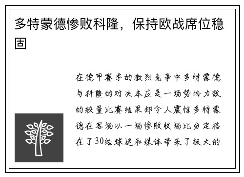 多特蒙德惨败科隆，保持欧战席位稳固