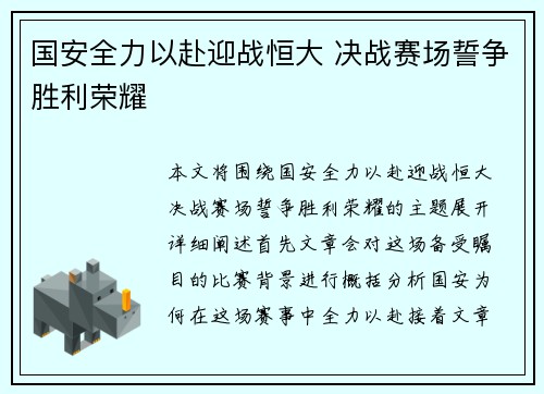 国安全力以赴迎战恒大 决战赛场誓争胜利荣耀