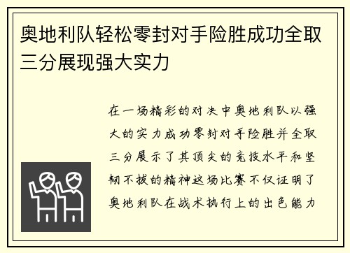 奥地利队轻松零封对手险胜成功全取三分展现强大实力