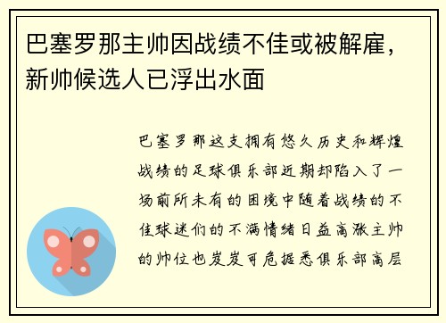 巴塞罗那主帅因战绩不佳或被解雇，新帅候选人已浮出水面