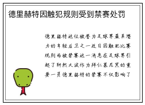 德里赫特因触犯规则受到禁赛处罚