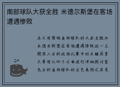 南部球队大获全胜 米德尔斯堡在客场遭遇惨败