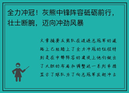 全力冲冠！灰熊中锋阵容砥砺前行，壮士断腕，迈向冲劲风暴