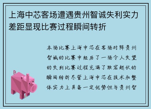 上海中芯客场遭遇贵州智诚失利实力差距显现比赛过程瞬间转折