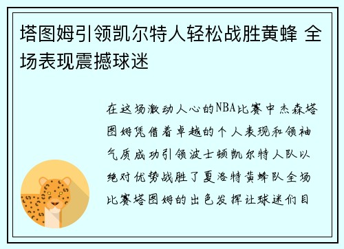 塔图姆引领凯尔特人轻松战胜黄蜂 全场表现震撼球迷