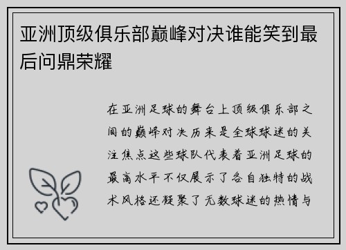 亚洲顶级俱乐部巅峰对决谁能笑到最后问鼎荣耀
