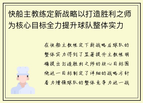 快船主教练定新战略以打造胜利之师为核心目标全力提升球队整体实力