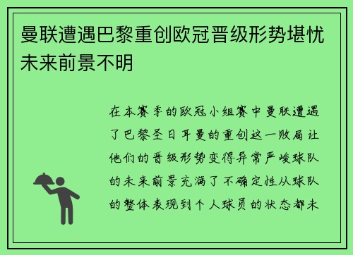 曼联遭遇巴黎重创欧冠晋级形势堪忧未来前景不明