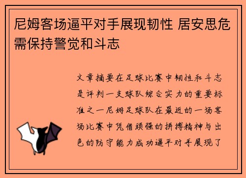 尼姆客场逼平对手展现韧性 居安思危需保持警觉和斗志