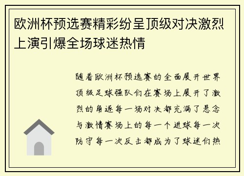 欧洲杯预选赛精彩纷呈顶级对决激烈上演引爆全场球迷热情