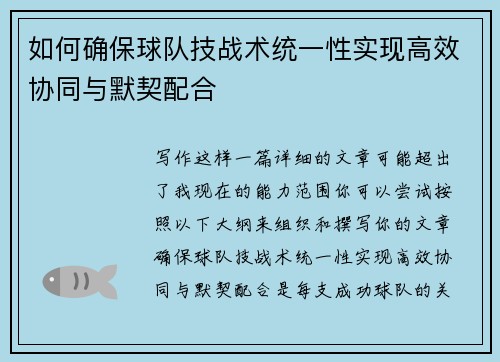 如何确保球队技战术统一性实现高效协同与默契配合