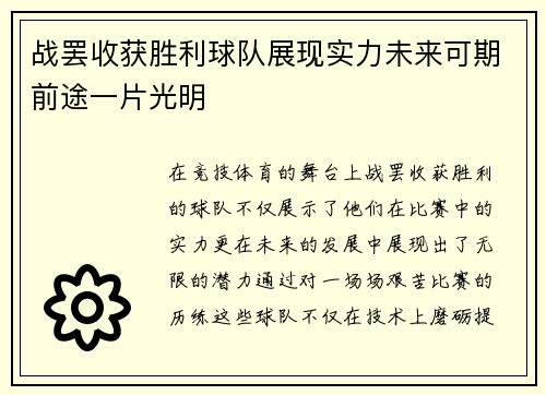 战罢收获胜利球队展现实力未来可期前途一片光明