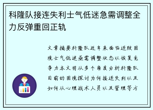 科隆队接连失利士气低迷急需调整全力反弹重回正轨