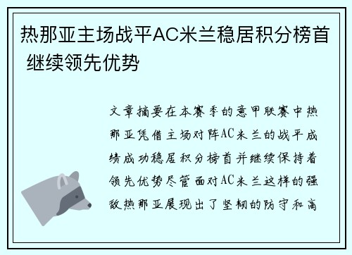 热那亚主场战平AC米兰稳居积分榜首 继续领先优势