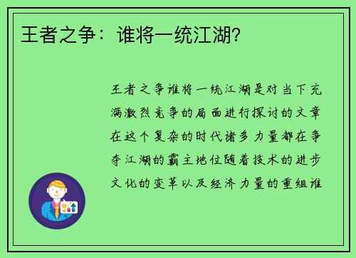 王者之争：谁将一统江湖？