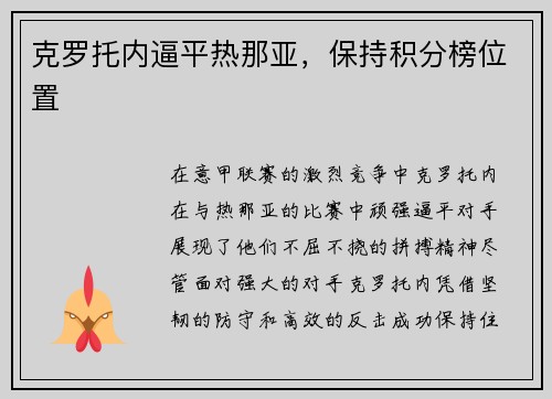 克罗托内逼平热那亚，保持积分榜位置