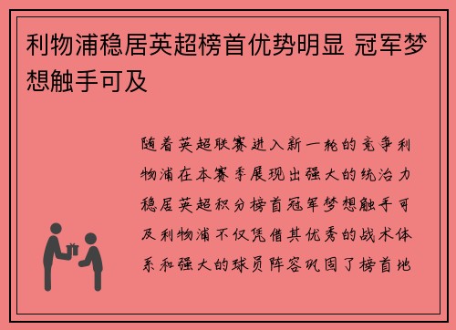 利物浦稳居英超榜首优势明显 冠军梦想触手可及