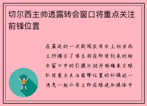 切尔西主帅透露转会窗口将重点关注前锋位置