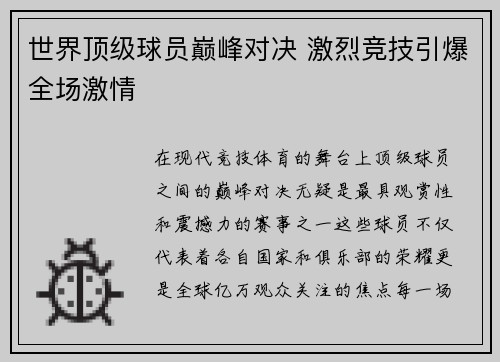 世界顶级球员巅峰对决 激烈竞技引爆全场激情