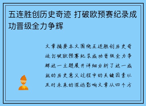 五连胜创历史奇迹 打破欧预赛纪录成功晋级全力争辉
