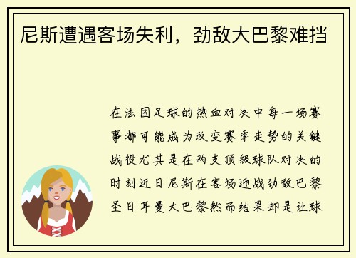 尼斯遭遇客场失利，劲敌大巴黎难挡